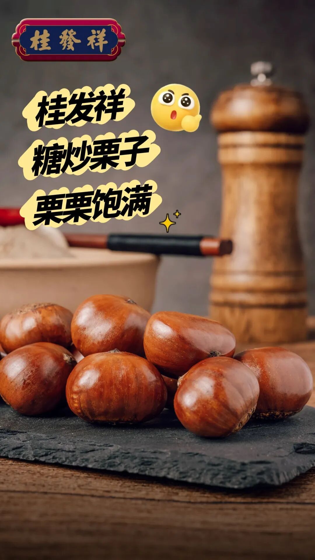 桂發祥糖炒栗子 | 一口金黃香甜帶來秋日暖意